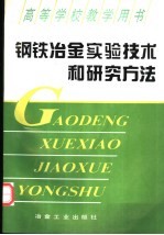 钢铁冶金实验技术及研究方法