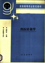 兽医针灸学