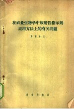 在农业生物学中放射性指示剂应用方法上的有关问题