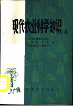 现代农业科学知识 第4集