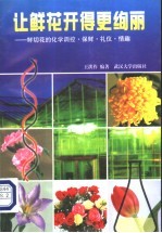 让鲜花开得更绚丽 鲜切花的化学调控、保鲜、礼仪、情趣