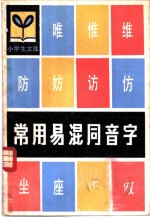 常用易混同音字