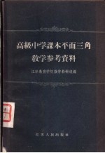 高级中学课本平面三角教学参考资料