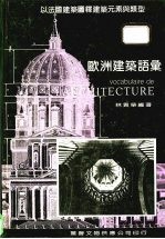 欧洲建筑语汇 以法国建筑图释建筑元素与类型