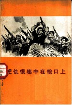 把仇恨集中在枪口上 越南北方人民严惩美国强盗纪实