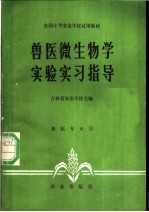 兽医微生物学实验实习指导