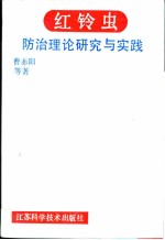 红铃虫防治理论研究与实践