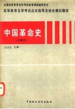 高等教育自学考试应试指导及综合模拟题库 中国革命史 4学分