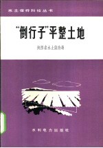 “倒行子”平整土地