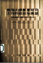 我国土壤氮素研究工作的现状与展望  中国土壤学会土壤氮素工作会议论文集