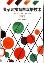 果菜嫁接育苗栽培技术 西瓜、黄瓜、甜瓜、茄子、番茄