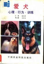 爱犬 心理、行为、训练