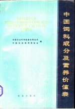 中国饲料成分及营养价值表