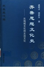 齐鲁思想文化史 先秦秦汉卷 从地域文化到主流文化