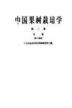 中国果树栽培学 第2册