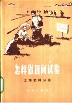 怎样做田间试验 土壤肥料分册