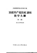 “苏联共产党历史”课程教学大纲 初稿