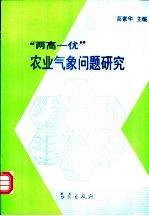 “两高一优”农业气象问题研究