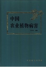 中国农业植物病害