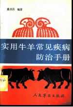 实用牛羊常见疾病防治手册