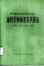 油料作物病害及其防治