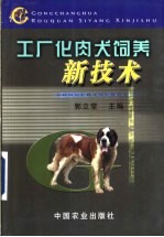 工厂化肉犬饲养新技术