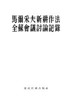 马尔采夫新耕作法全苏会议讨论记录