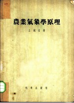 农业气候学原理  农业应用气候学与小气候学