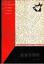 家畜传染病 关于病原学、致病性、免疫性、流行病学、诊断和生物药品疗法 第7版