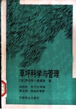 草坪科学与管理