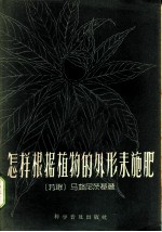 怎样根据植物的外形来施肥