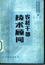 农村干部技术顾问