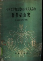 中国农作物主要病虫害及其防治  蔬菜病虫害