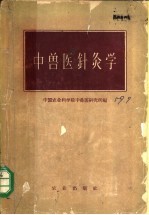 中兽医针灸学