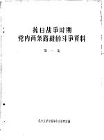 抗日战争时期党内两条路线的斗争资料 第1集