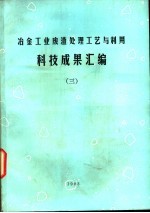 冶金工业废渣处理工艺与利用科技成果汇编 3