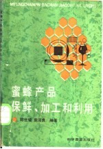 蜜蜂产品保鲜、加工和利用