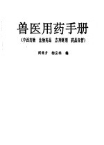 兽医用药手册 中西药物·生物药品·方剂制剂·药品保管