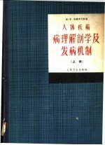 人体疾病病理解剖学及发病机制 上