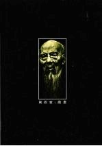 齐白石全集 第4卷 绘画