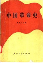 中国革命史