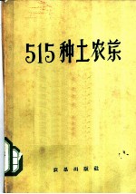 515种土农药