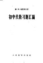 初中代数习题汇编