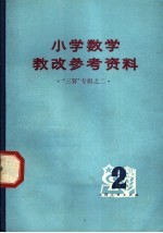 小学数学教改参考资料 第2辑