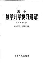 高中数学升学复习题解 三角部分