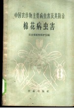 中国农作物主要病虫害及其防治  棉花病虫害