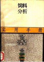 饲料分析实用手册