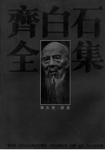 齐白石全集 第5卷 绘画