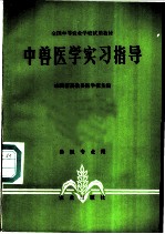 中兽医学实习指导