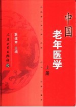 中国老年医学  上